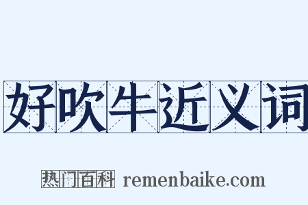 好吹牛近义词是什么意思的图片